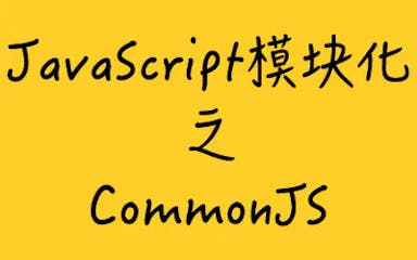 JavaScript规范之CommonJS